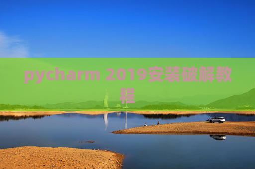 pycharm 2019安装破解教程
