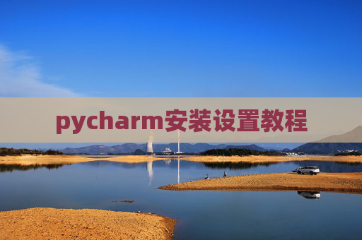 pycharm安装设置教程